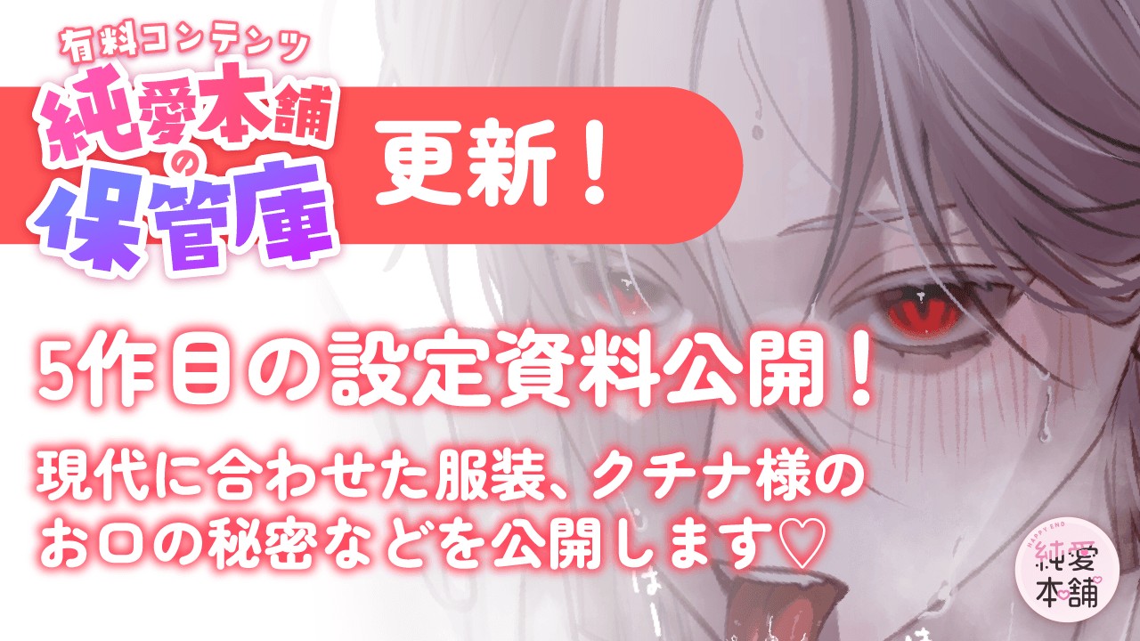 【有料プラン：純愛本舗の保管庫】クチナ様の設定資料公開🐍