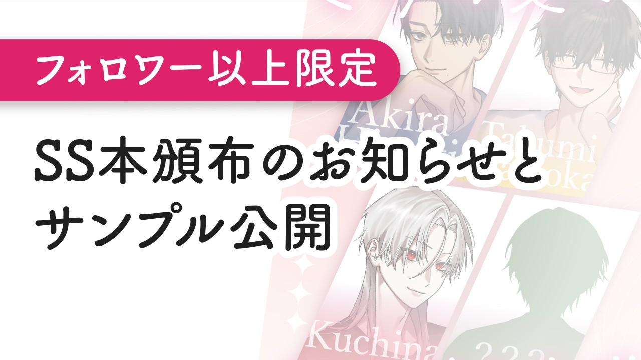 【フォロワー以上限定】SS本頒布のお知らせ、サンプル公開！【支援者様向けに長めのサンプルあり】
