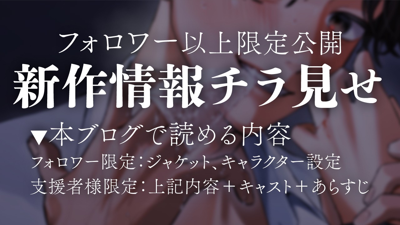 【フォロワー以上限定】新作情報のチラ見せをします👀