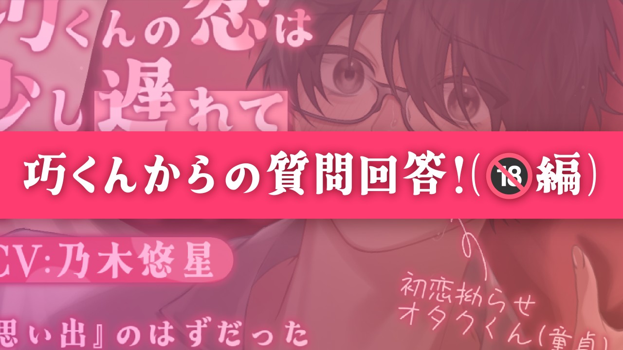 巧くんの質問回答！🔞編