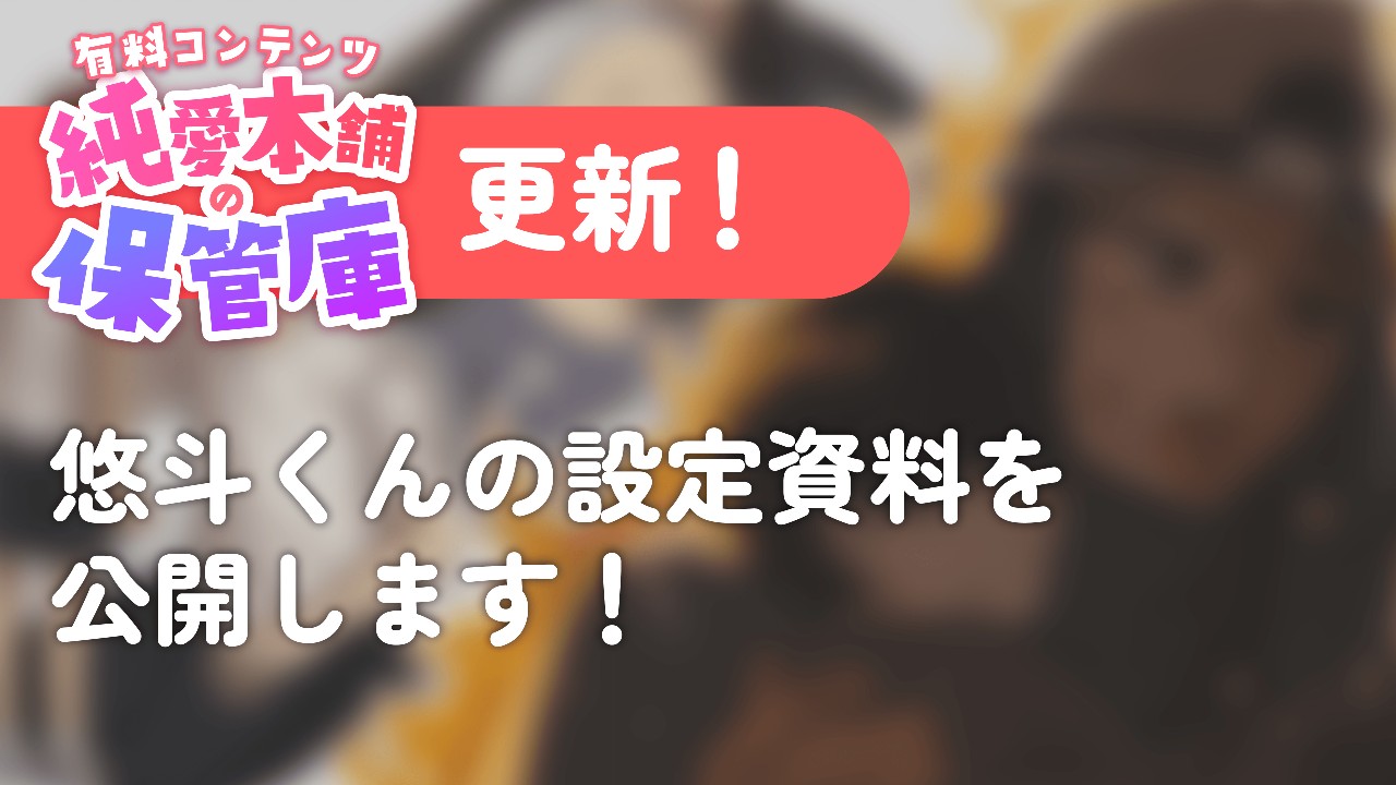 【有料プラン：純愛本舗の保管庫】悠斗くんの設定資料公開🔥