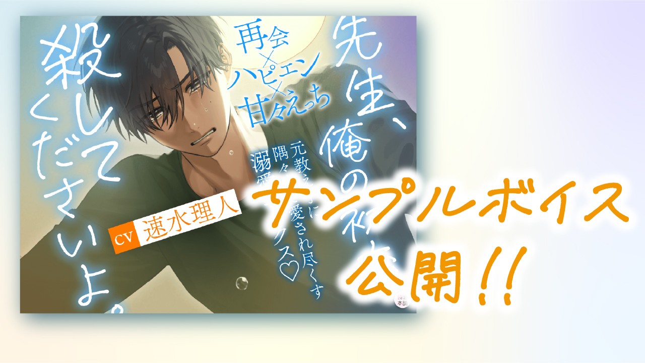 【フォロワー以上限定】新作のサンプルボイス公開✨