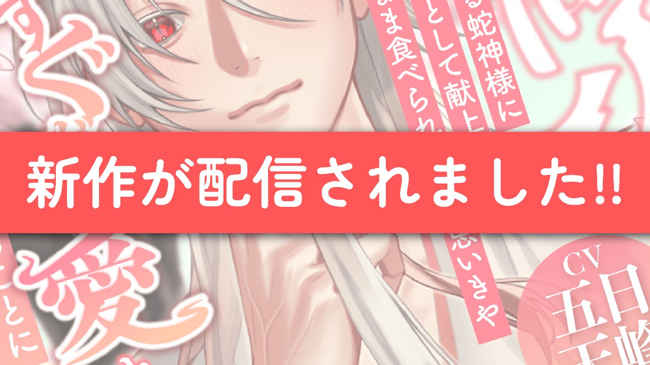 新作が配信されました!!