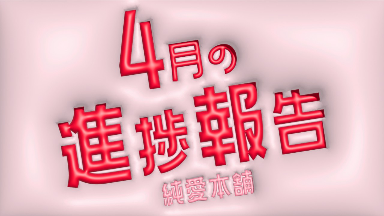 4月の進捗報告