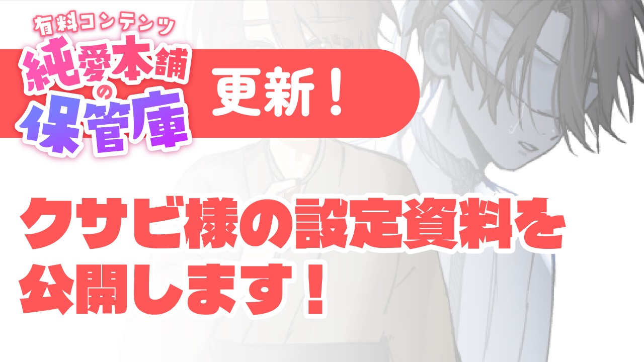 【純愛本舗の保管庫】クサビ様の設定資料公開！