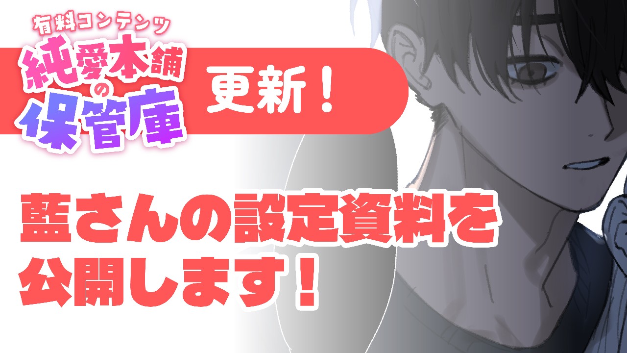 【純愛本舗の保管庫】藍さんの設定資料公開！