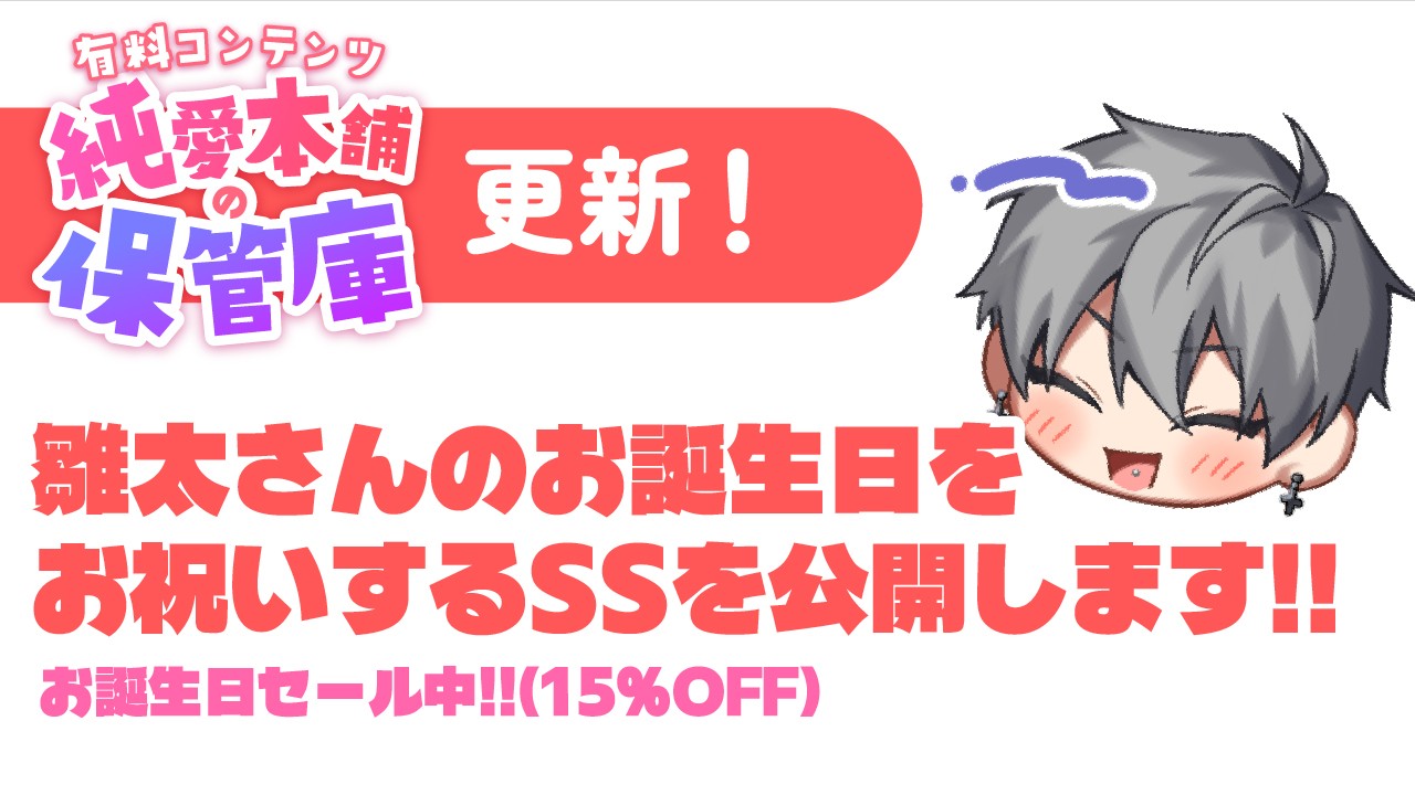 【純愛本舗の保管庫】雛太さんお誕生日SS