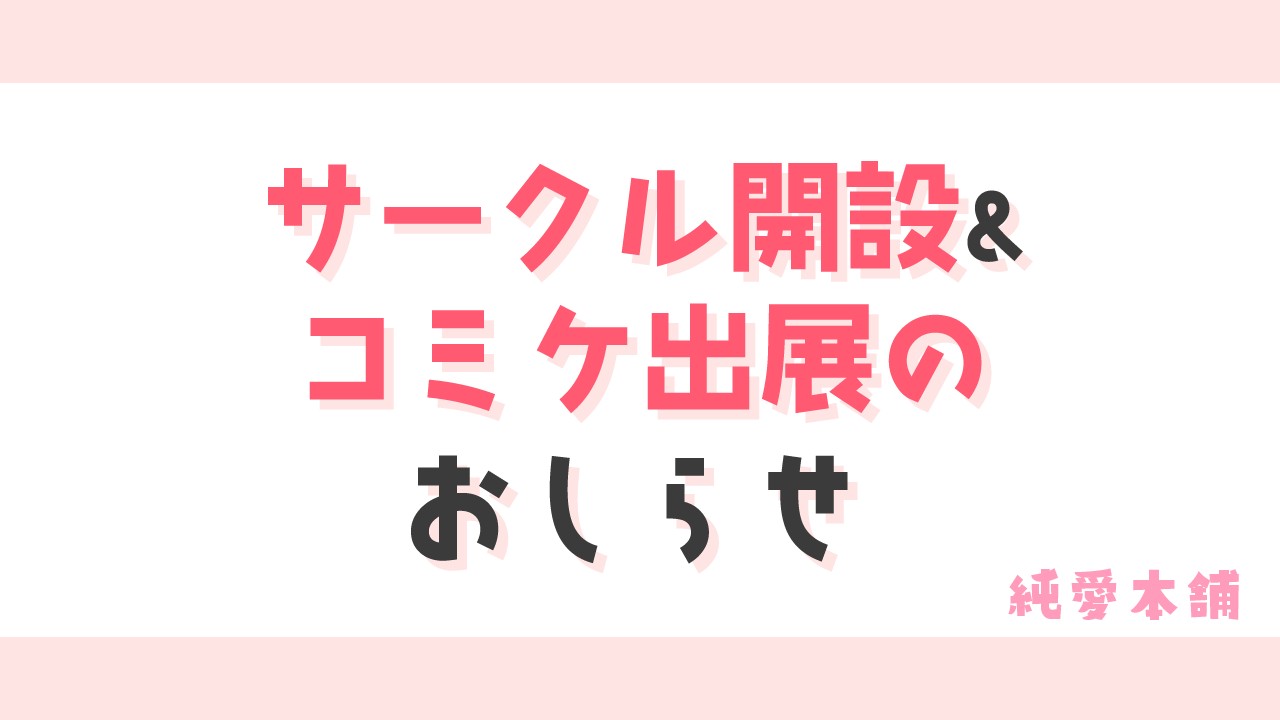 サークル開設＆コミケ出展のお知らせ