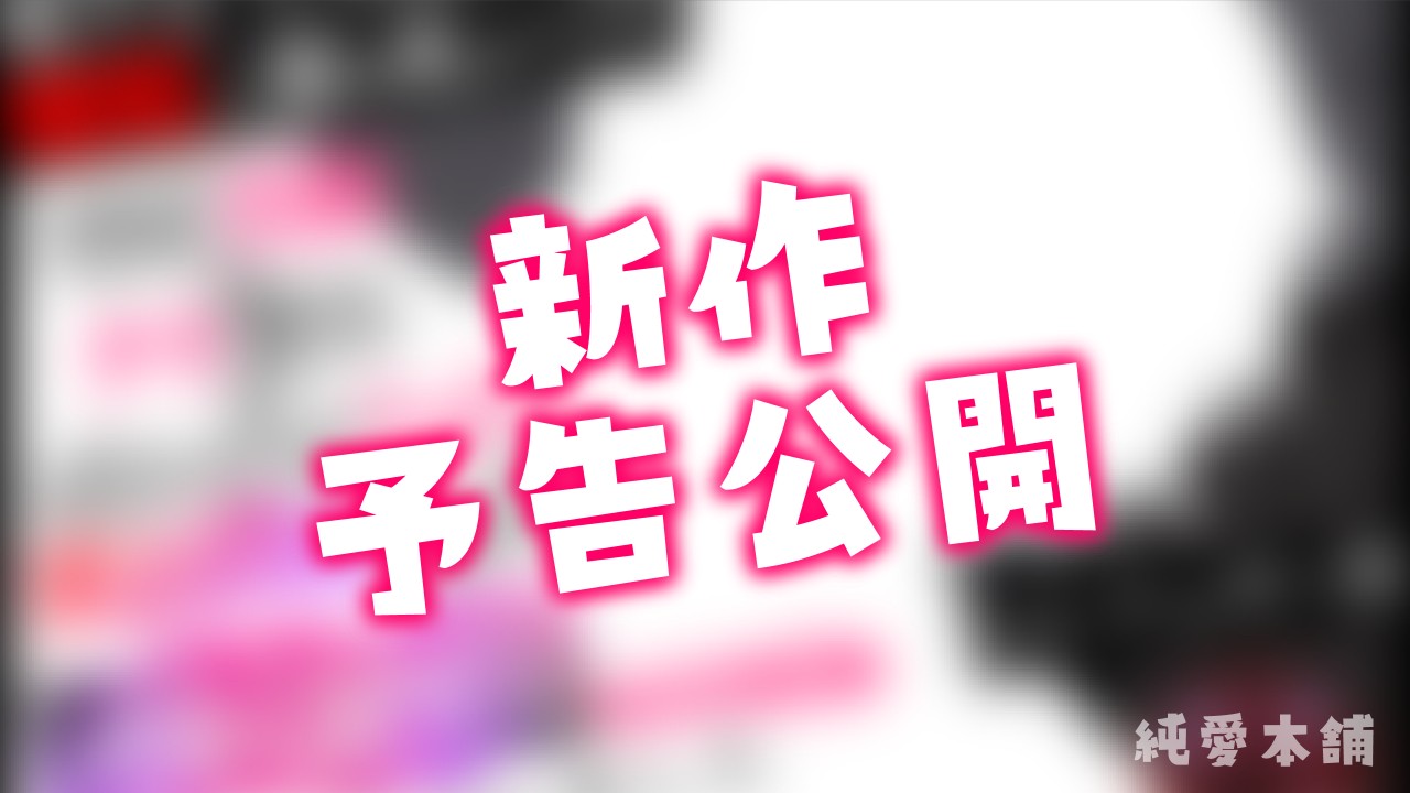 新作予告公開しました🌷