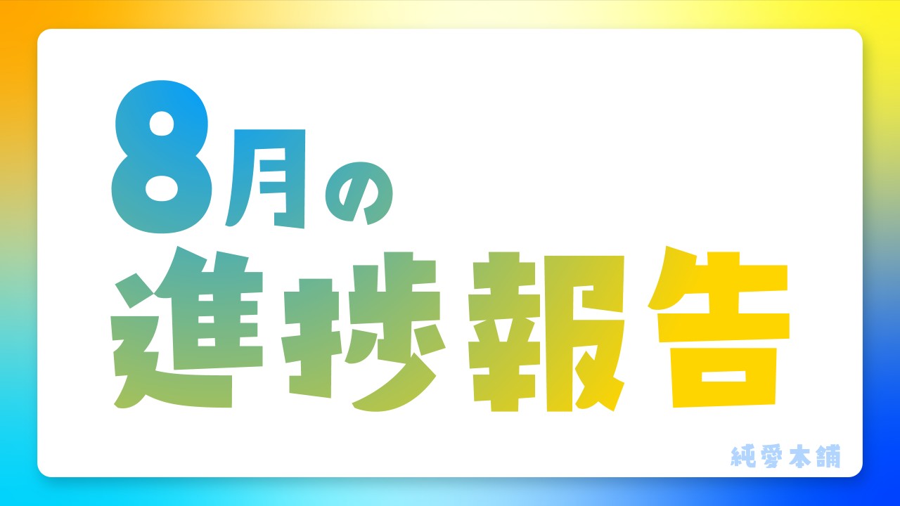 8月の進捗報告