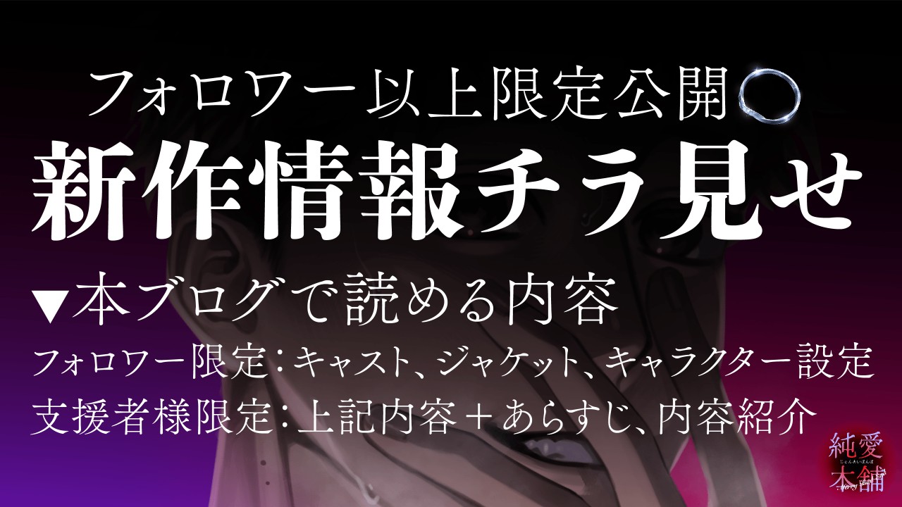 【フォロワー以上限定】新作情報チラ見せ👀
