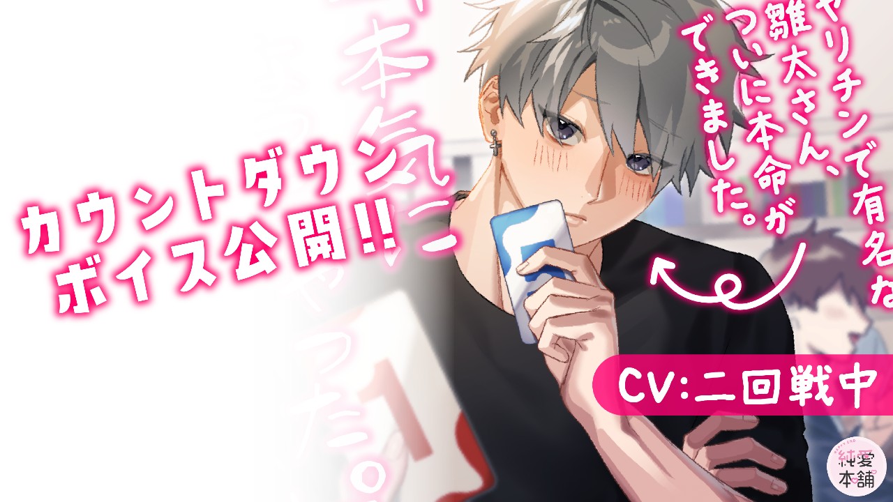 【カウントダウンボイス】第3弾シチュボ発売まであと1日！