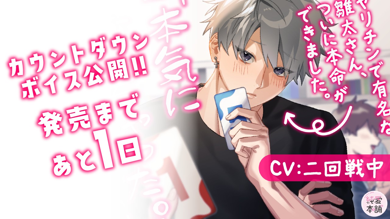 【カウントダウンボイス】第3弾シチュボ発売まであと1日！