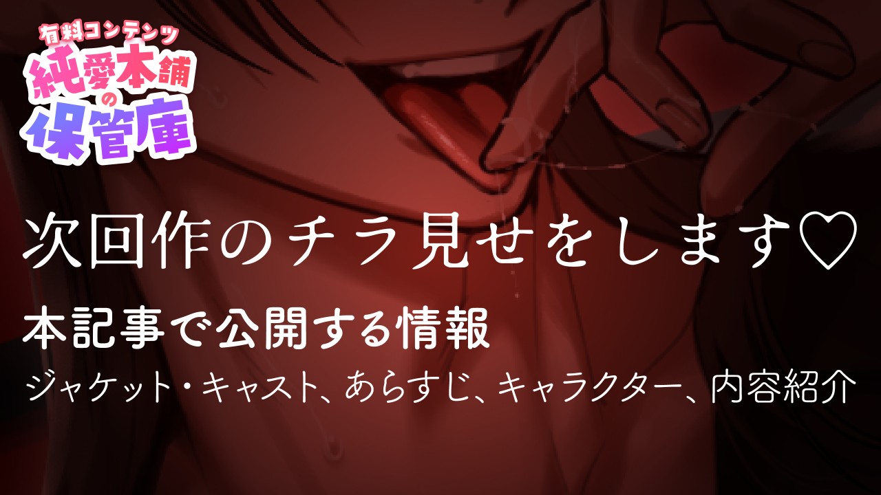 【純愛本舗の保管庫】次回作のチラ見せをします♡