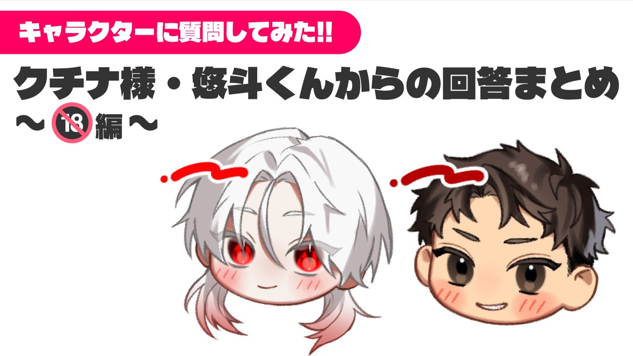 クチナ様・悠斗くんの質問回答！🔞編