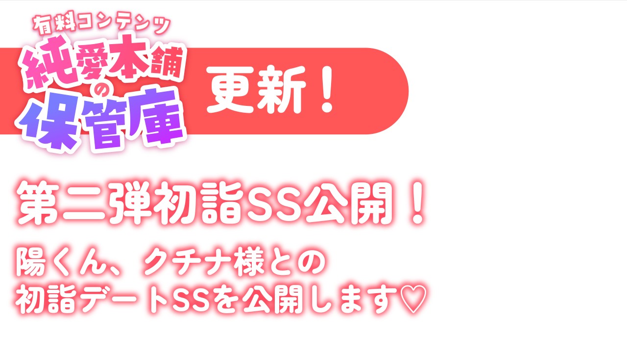 【有料プラン：純愛本舗の保管庫】初詣SS第一弾！(陽くん・クチナ様)