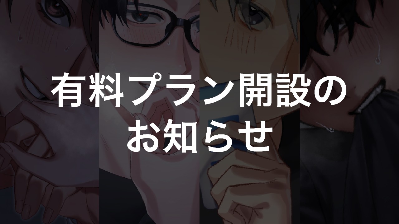 【お知らせ】有料プランを開設しました！