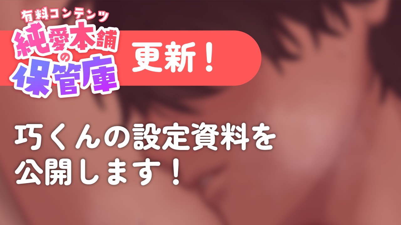 【有料プラン：純愛本舗の保管庫】巧くんの設定資料公開🎀