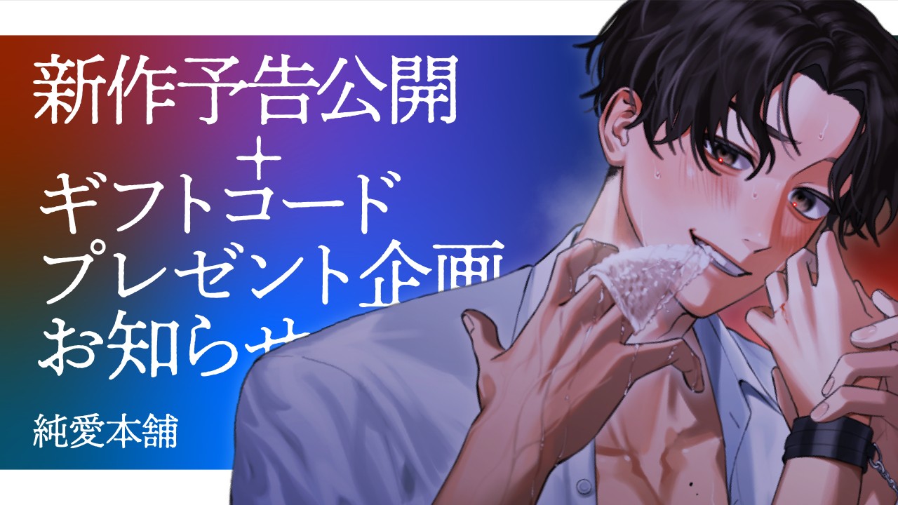 新作予告公開＋ギフトコードプレゼント企画開始のお知らせ✨