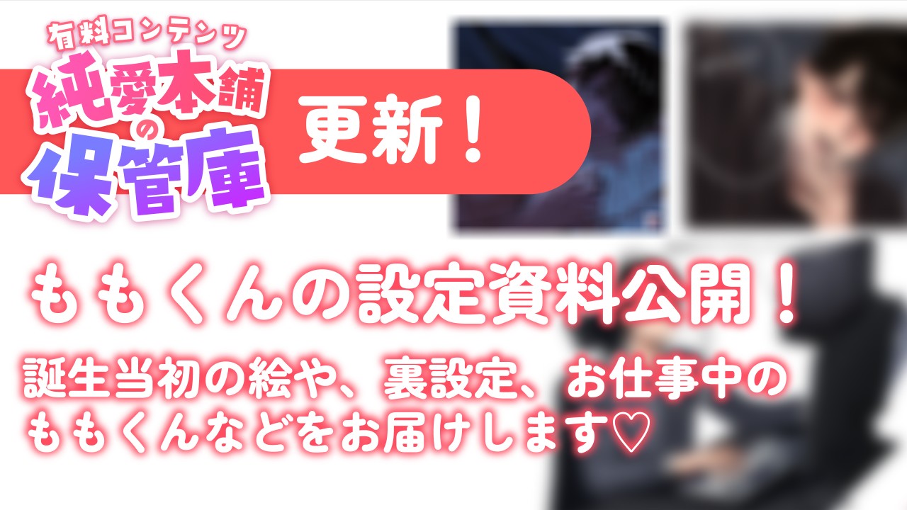 【純愛本舗の保管庫】ももくんの設定資料公開！