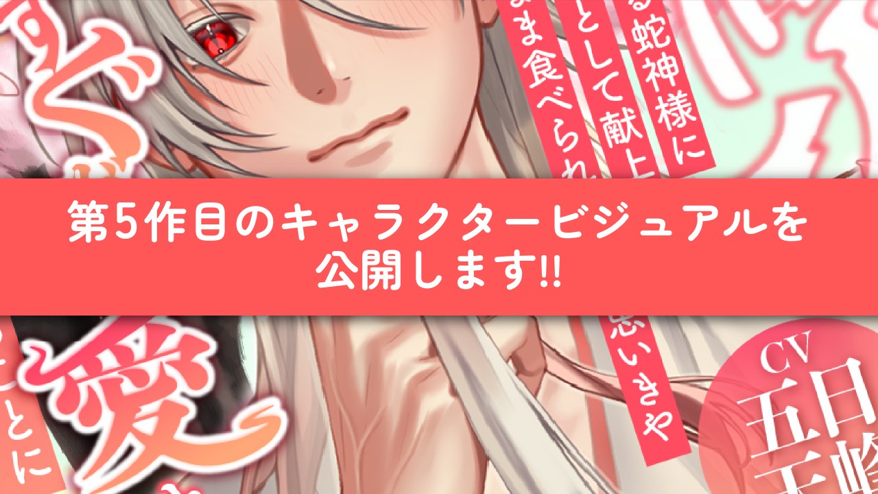 第5作目のキャラクタービジュアルを公開します！
