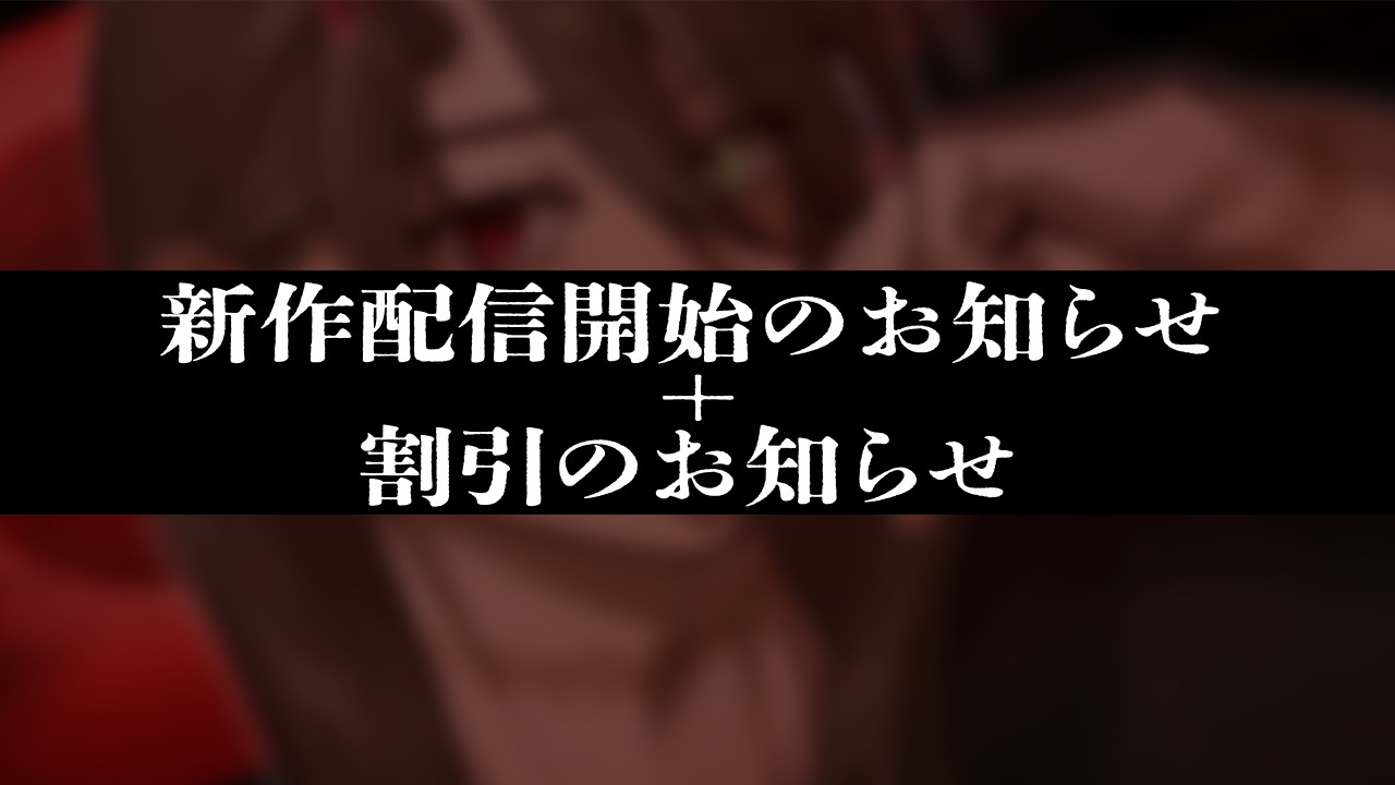 新作が配信されました！＋前作割引やその他割引のお知らせ