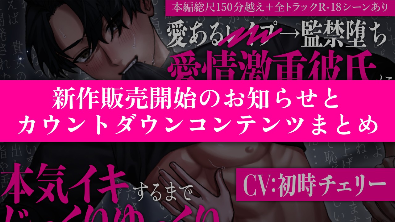 【新作発売のお知らせ】４作目の発売とカウントダウンコンテンツのまとめ