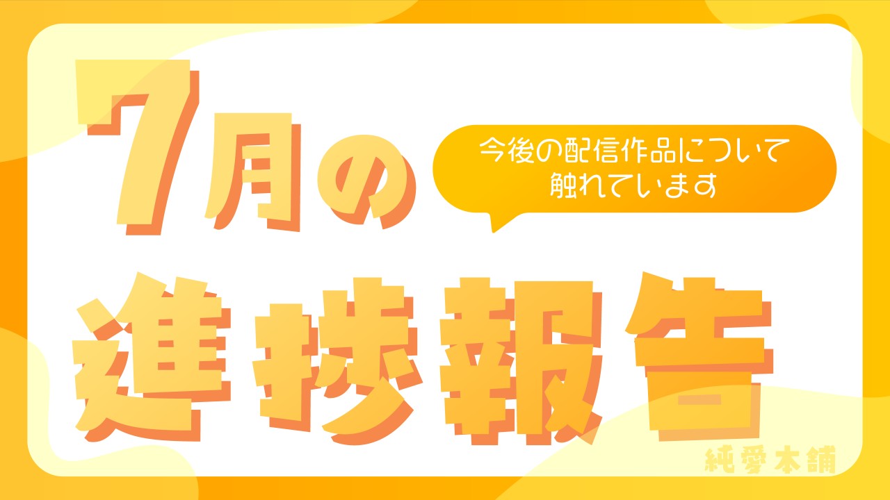 7月の進捗報告