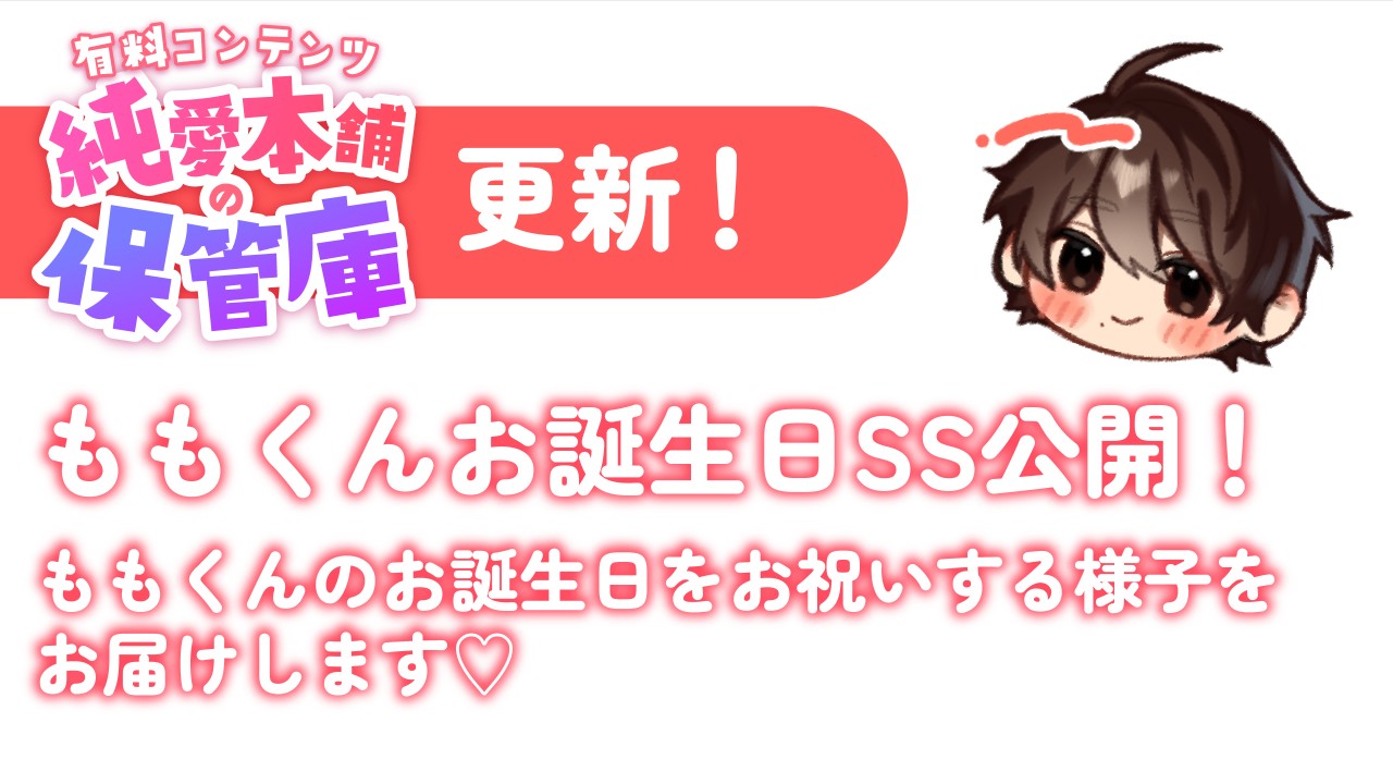 【純愛本舗の保管庫】ももくんお誕生日SS