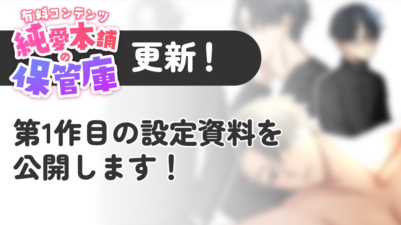 【有料プラン：純愛本舗の保管庫】ストーカーくん資料公開👀