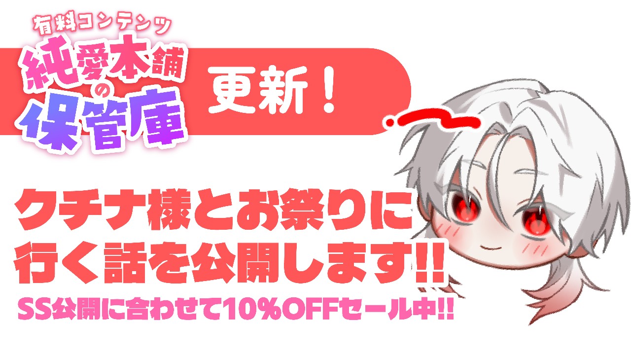 【純愛本舗の保管庫】クチナ様とお祭りに行く話