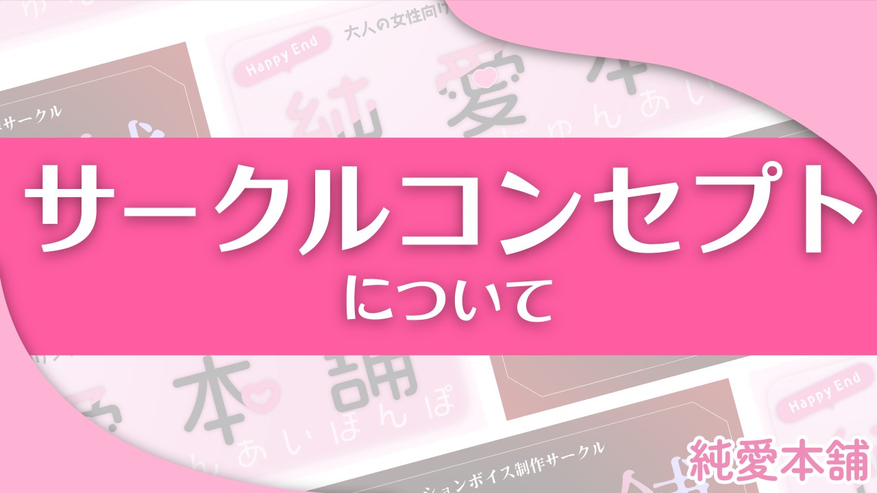 サークルのコンセプトについて🌷