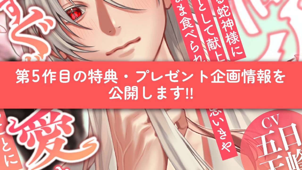 第5作目の特典・プレゼント企画情報を公開します！