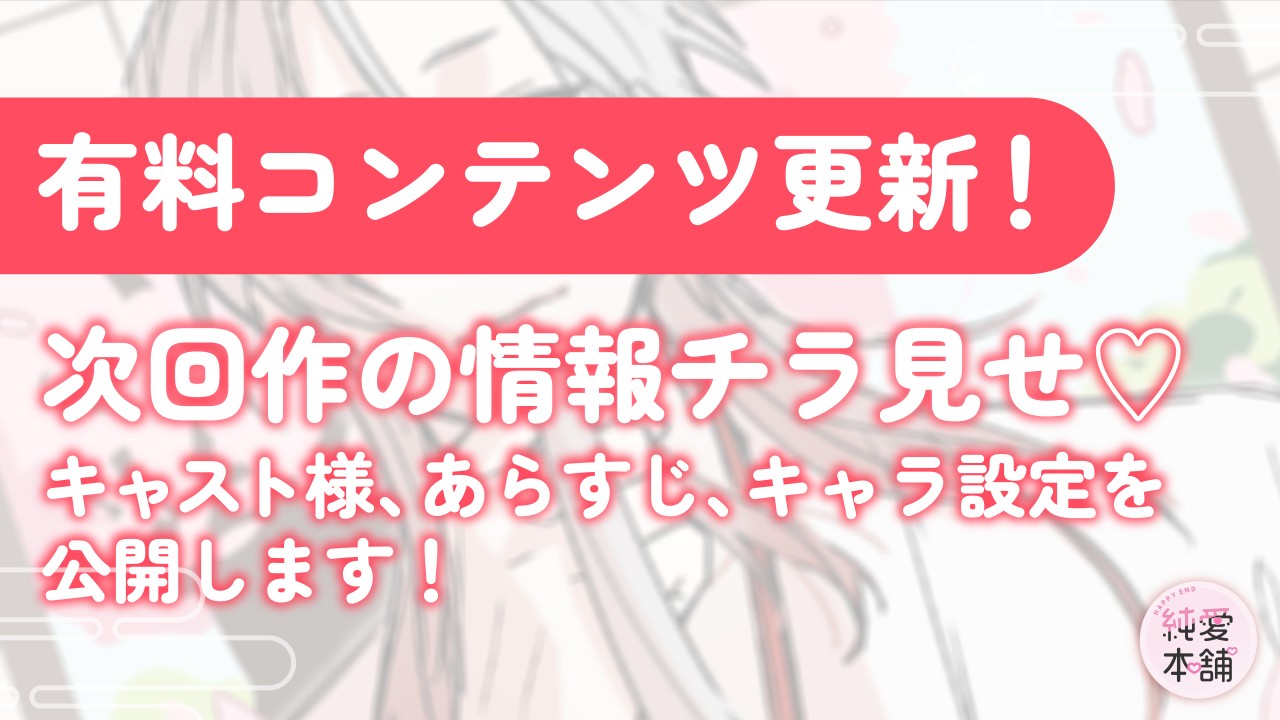 【有料プラン：純愛本舗の保管庫】次回作のチラ見せ👀