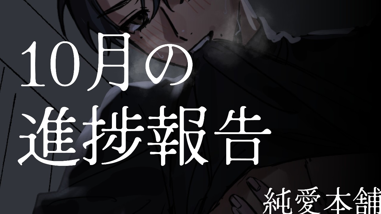 10月の進捗報告