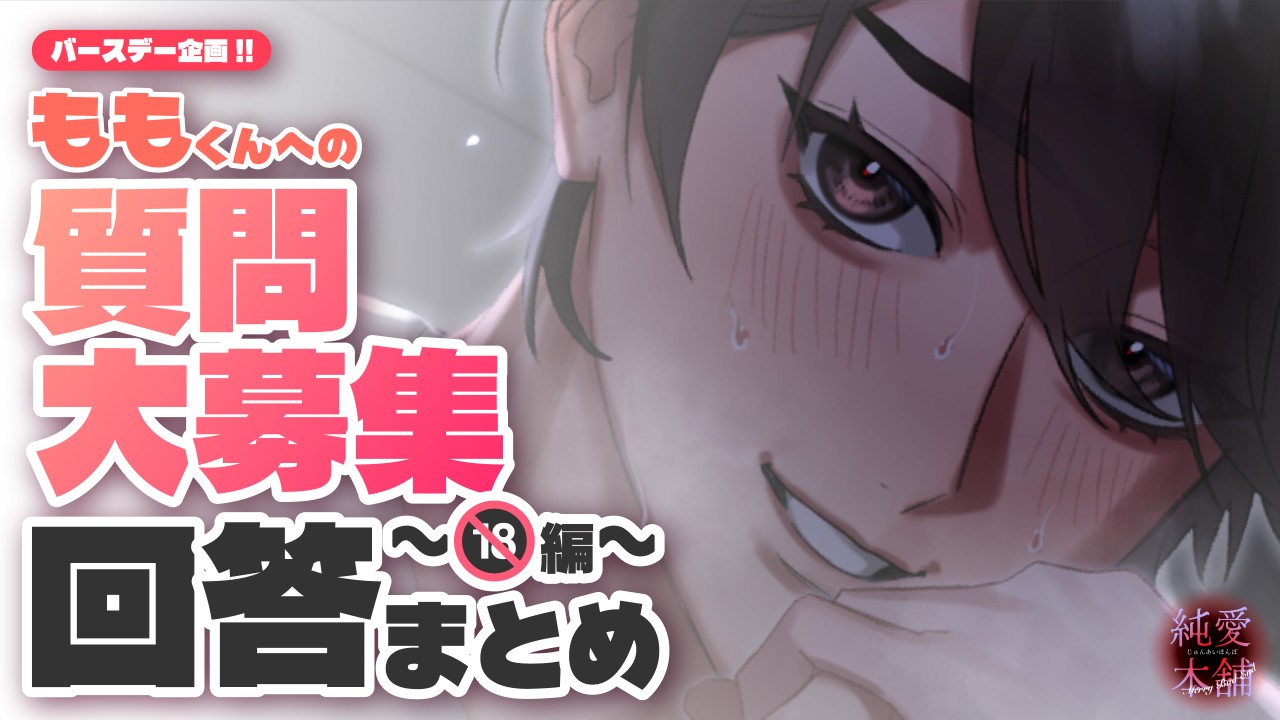 ももくんQ&A!〜回答(🔞)編〜