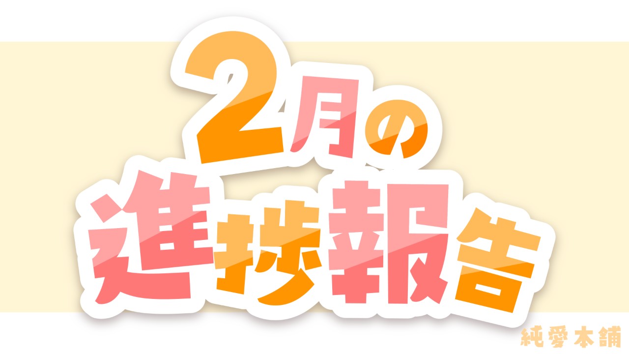 2月の進捗報告