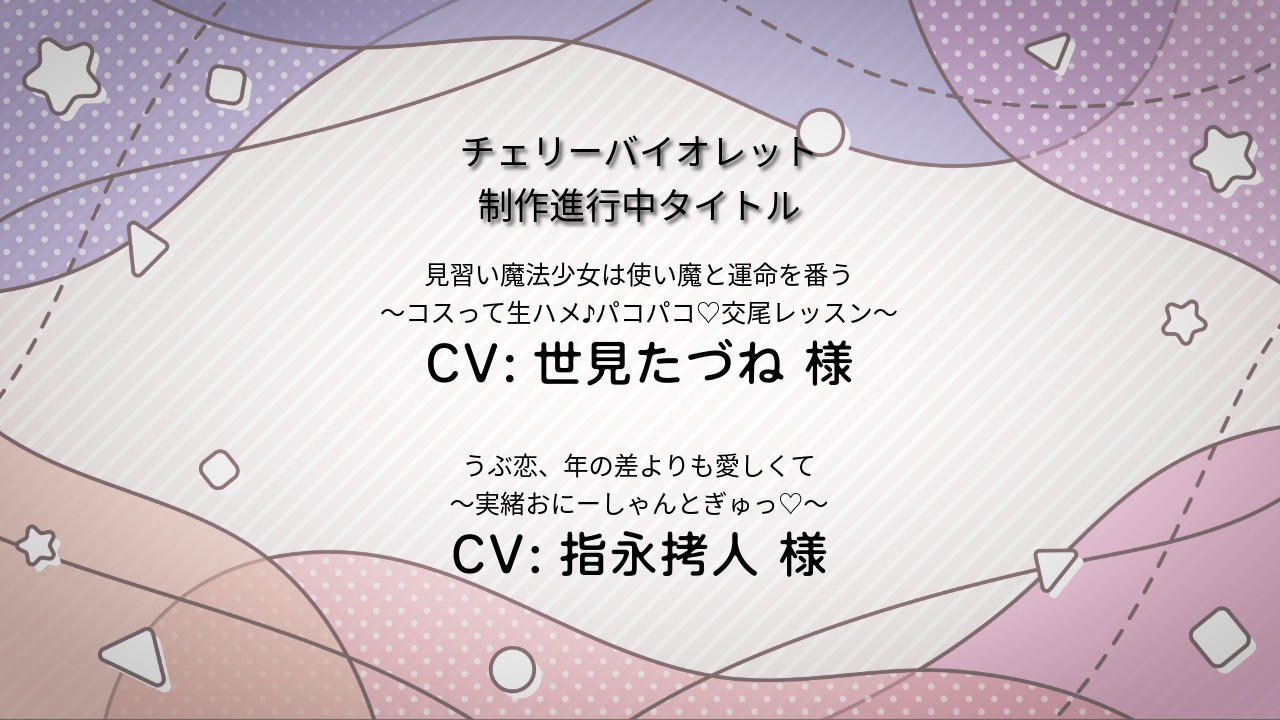 チェリーバイオレット【制作進行中タイトル】＋α