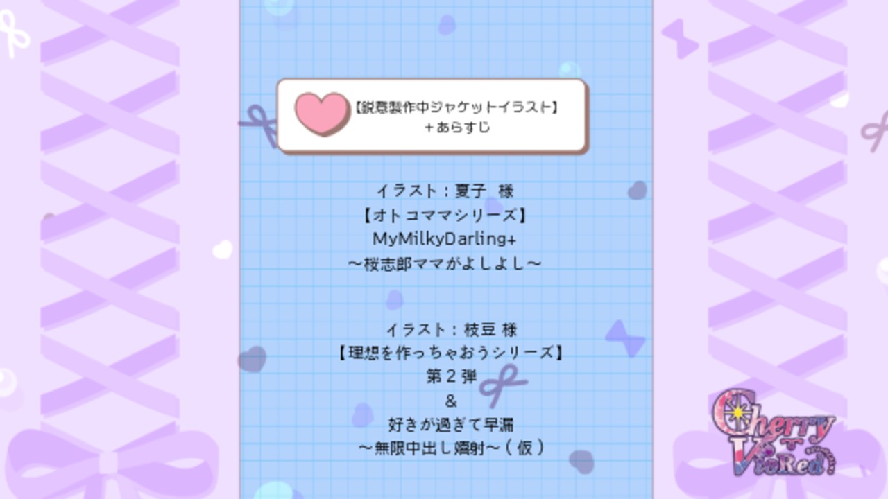【鋭意製作中ジャケットイラスト】＋あらすじ