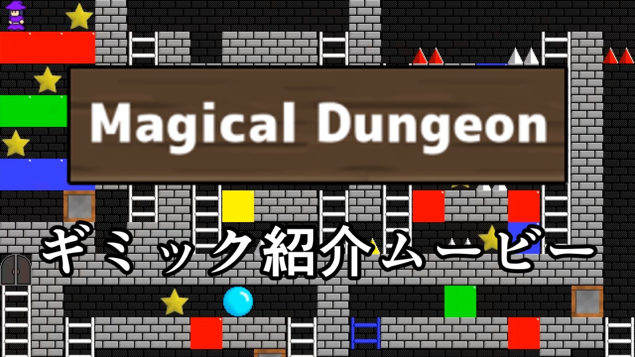「Magical Dungeon」ステージギミック紹介動画