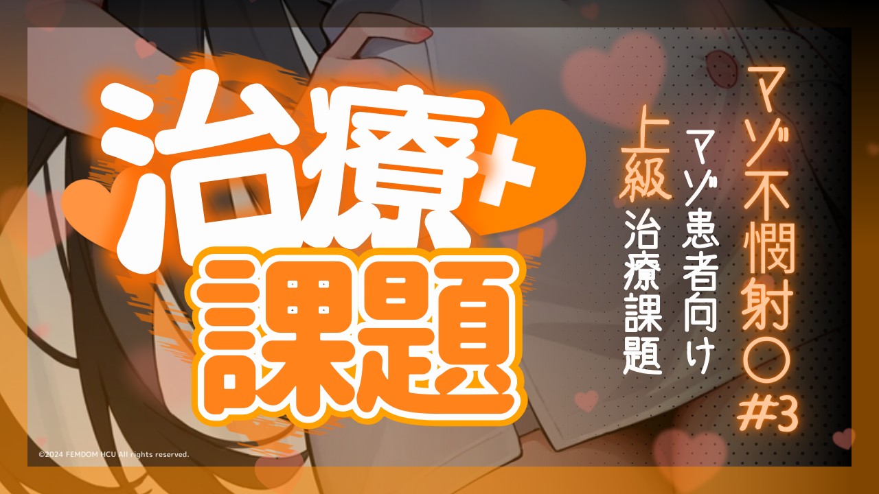 【治療課題】マゾ不憫射〇#3♥