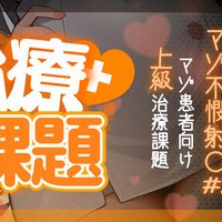 【治療課題】マゾ不憫射〇#3♥