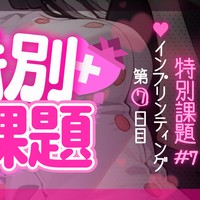【特別課題】インプリンティング#7日目♥【調教音声】
