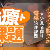 【治療課題】ぷるぷる耐久#0♥