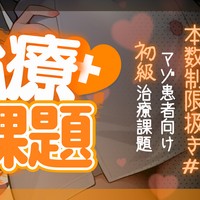 【治療課題】本数制限扱き#1♥