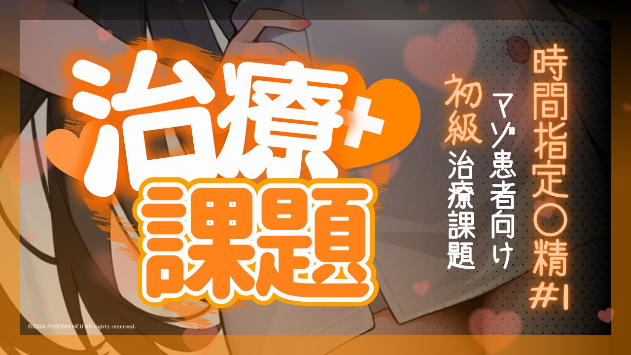 【治療課題】時間指定〇精#1♥