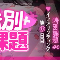 【特別課題】インプリンティング#0日目♥【サンプル音声】