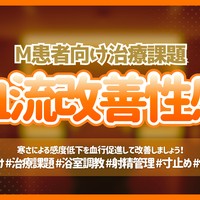 【治療課題】血流改善性感#1♥