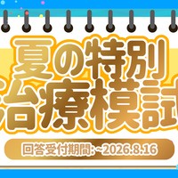 【特別開催】夏の特別 治療模試♡【8/16迄】