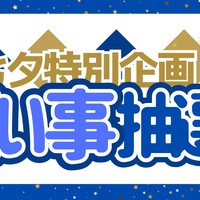 【七夕特別】願い事抽選会♡